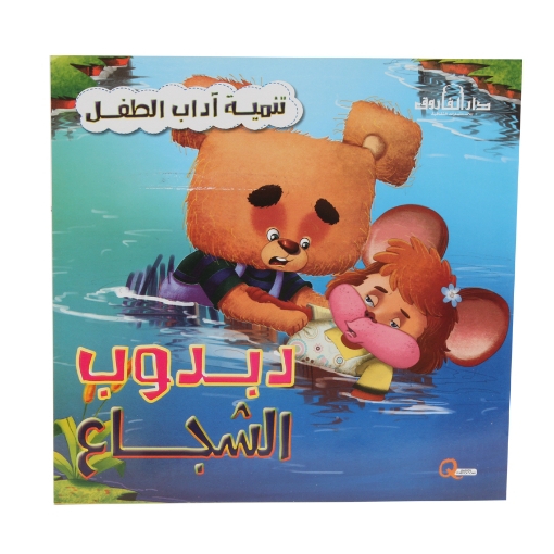 Picture of Children's Etiquette Development Series the Brave Teddy Bear - Dar Al Farooq