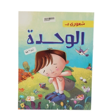 Zeige Details für Meine Einsamkeitsgefühle Serie (Dar Al Farooq) Bild von Meine Einsamkeitsgefühle Serie (Dar Al Farooq)