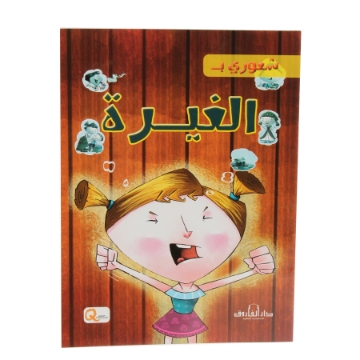 Zeige Details für Meine Gefühl der Eifersucht Serie (Dar Al Farooq) Bild von Meine Gefühl der Eifersucht Serie (Dar Al Farooq)