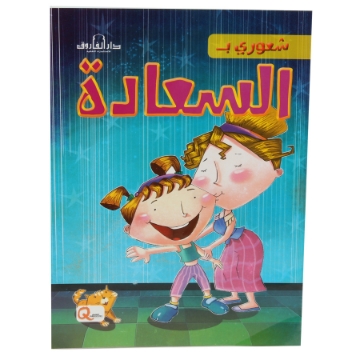 Zeige Details für Meine Glücksgefühle Serie (Dar Al Farooq) Bild von Meine Glücksgefühle Serie (Dar Al Farooq)