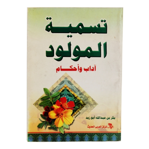 Picture of Book of Naming Newborns (Etiquette and Rulings) by Bakr bin Abdullah Abu Zaid - Modern Arabic Center