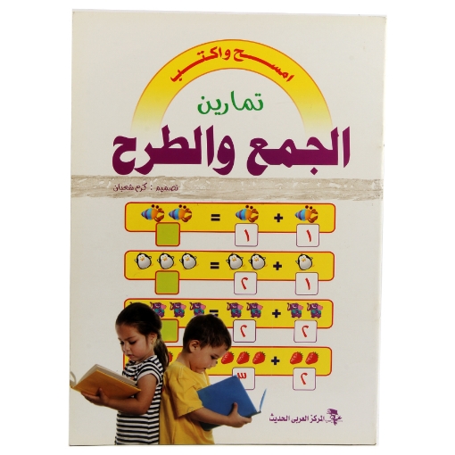 Image de اكتب وامسح الجمع والطرح عربى وانجليزى 