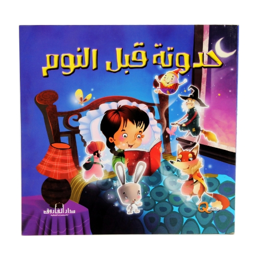 Picture of كتاب حدوتة قبل النوم – دار الفاروق