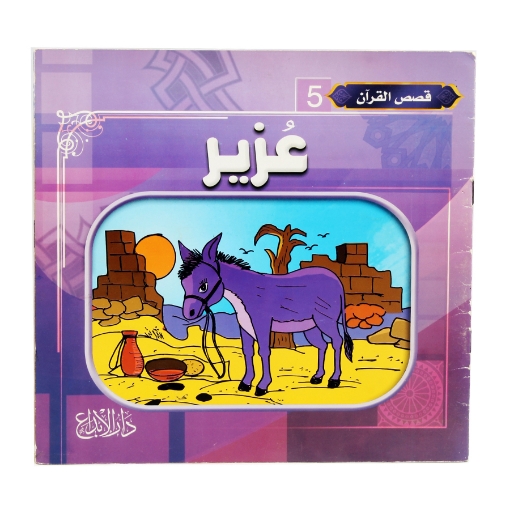 Picture of Quran Stories Series (Dar Al Farooq)