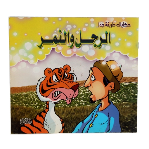 Picture of Very Funny Tales Book (The Man and the Tiger) - Dar Al Ebdaa for Publishing and Distribution