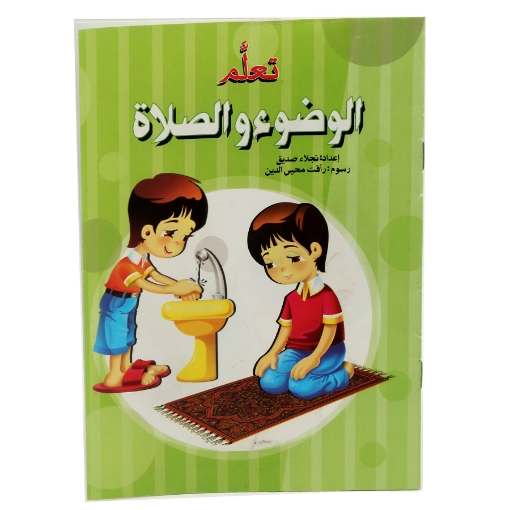 Picture of كتاب تعلم الوضوء والصلاة موديل 2947