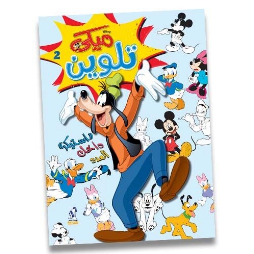 Picture of Mickey Wirebound Coloring Book No. 2 - Nahdet Misr