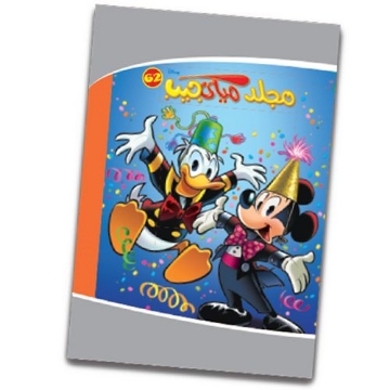 Zeige Details für Mickey Pocket Hartcover-Ordner Nr. 62 - Nahdet Misr Bild von Mickey Pocket Hartcover-Ordner Nr. 62 - Nahdet Misr