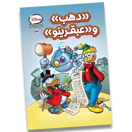 Picture of Disney Comics Folder (Dahab and Abqarino) - No. 26