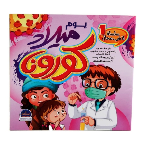 Image de Anniversaire de Corona - Dar Al Mostakbal pour l'E-Learning et l'Impression