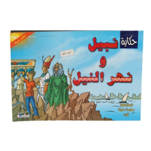 Picture of NABIL AND THE NILE RIVER STORY