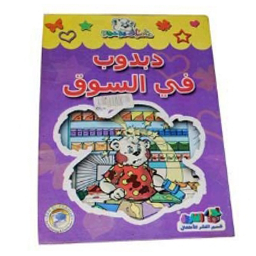 Picture of Teddy Bear Adventures Series Dar Al Farooq