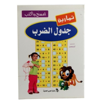 Picture of كتاب اكتب وامسح جدول الضرب انجليزى