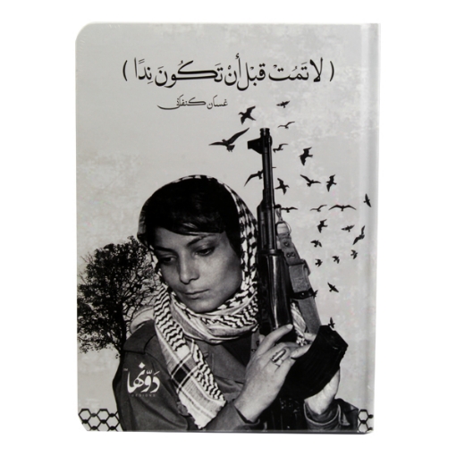 Picture of Notebook Hardcover (Leila Khalid) (20 * 15) cm Dawenha