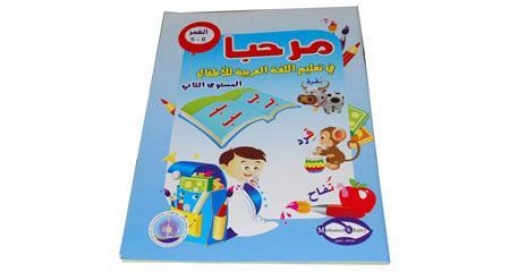 Picture of Welcome to Teaching Arabic to Kids, Level 2 Model 58469