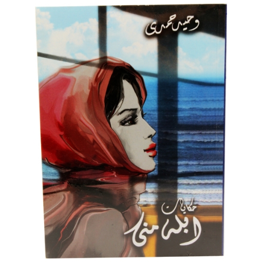 Picture of Tellings of Mrs. Mona by Wahid Hamdi