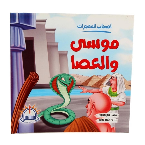 Picture of Stories for Children: Miracles Workers - Moses and the Stick - Al-Mustaqbal