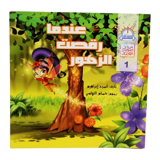 Picture of When the Flowers Danced - Dar Al Mostakbal for E-Learning and Print