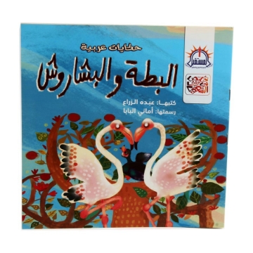 Zeige Details für Die Ente und der Basharoush - Al-Mustaqbal Bild von Die Ente und der Basharoush - Al-Mustaqbal