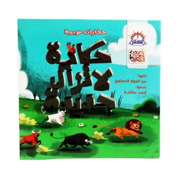 Zeige Details für Eine Geschichte, die immer noch neu ist - Dar Al Mostaqbal für E-Learning und Druck Bild von Eine Geschichte, die immer noch neu ist - Dar Al Mostaqbal für E-Learning und Druck