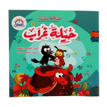 Zeige Details für Der Trick der Krähe - Al Mostaqbal Bild von Der Trick der Krähe - Al Mostaqbal