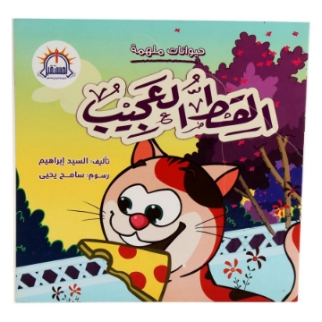 Zeige Details für Die erstaunliche Katze - Al Mostaqbal Bild von Die erstaunliche Katze - Al Mostaqbal