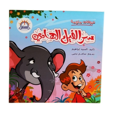 Zeige Details für Das Geheimnis des stillen Elefanten – Al mustaqbal Bild von Das Geheimnis des stillen Elefanten – Al mustaqbal