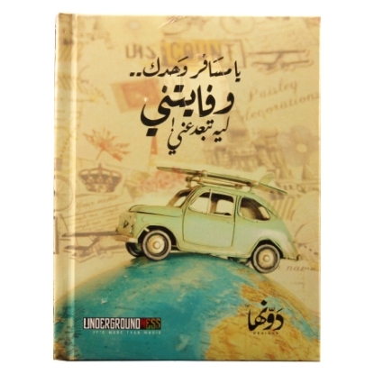 Picture of Hardcover notebook (Oh, you who travel alone) 130 sheets (12 * 16) cm Dawenha