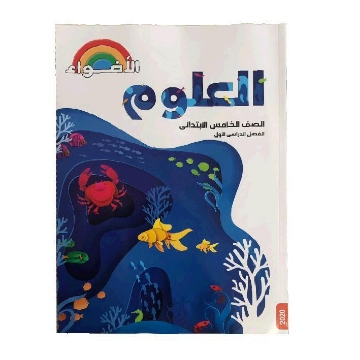 Zeige Details für كتاب الاضواء علوم 5 ابتدائى Bild von كتاب الاضواء علوم 5 ابتدائى