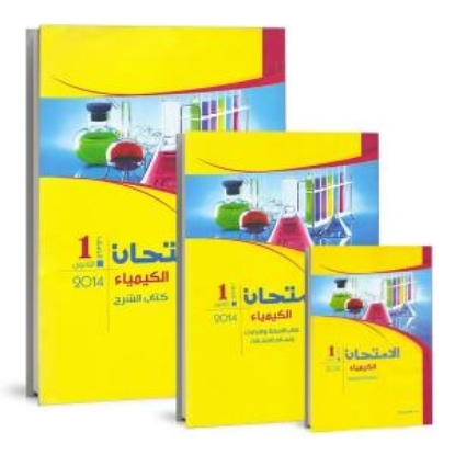 Picture of كتاب الامتحان كيمياء 1 ثانوي