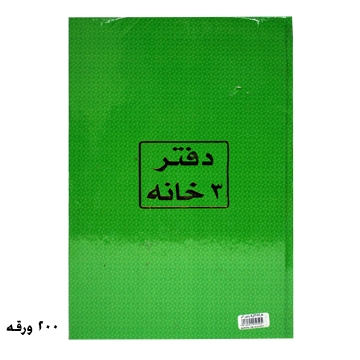 Show details for دفتر 3 خانة 200 ورقة أبيض 70جرام – برناسوس Picture of دفتر 3 خانة 200 ورقة أبيض 70جرام – برناسوس