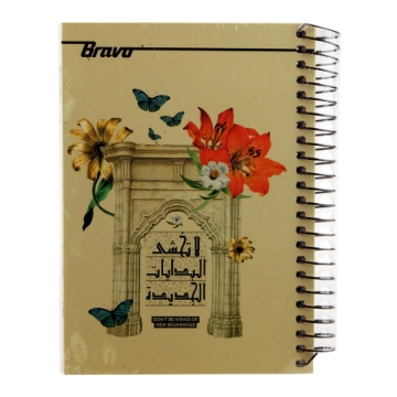 Mostrar detalles de كشكول جامعي برافو مسطر 186 ورقة هارد كفر5 فاصل A5 سلك Imagen de كشكول جامعي برافو مسطر 186 ورقة هارد كفر5 فاصل A5 سلك