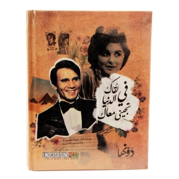 Zeige Details für Notizbuch Hardcover (Abdel Halim Hafez - Wenn ich dich treffe, kommt die Welt mit dir zu mir) 130 Blätter (16 * 12) cm Dawenha Bild von Notizbuch Hardcover (Abdel Halim Hafez - Wenn ich dich treffe, kommt die Welt mit dir zu mir) 130 Blätter (16 * 12) cm Dawenha