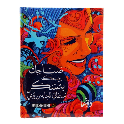 Image de Cahier de partitions à couverture rigide, 12*16 cm, 130 pages, Masar Ijbarri