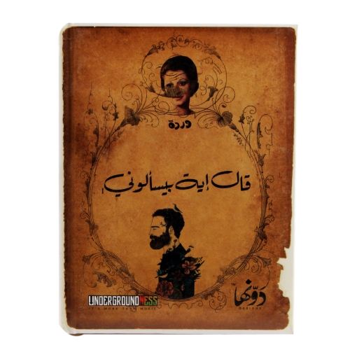Image de Cahier de partitions à couverture rigide, 12*16 cm, 130 pages, Qal Eih Bisa'aloni