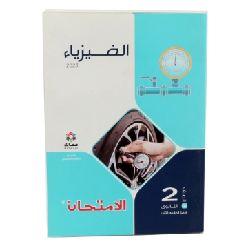 Show details for كتاب الامتحان فيزياء - 2 ثانوى Picture of كتاب الامتحان فيزياء - 2 ثانوى