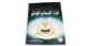 Zeige Details für قراء الاسلام الاوائل - Bild von قراء الاسلام الاوائل -