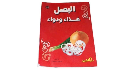 Image de البصل غذاء ودواء-اسلامى -