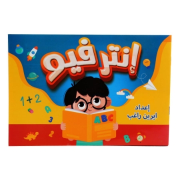 Show details for كتاب انترفيو كي جي وان أعمال من 3 إلي 5 سنوات Picture of كتاب انترفيو كي جي وان أعمال من 3 إلي 5 سنوات