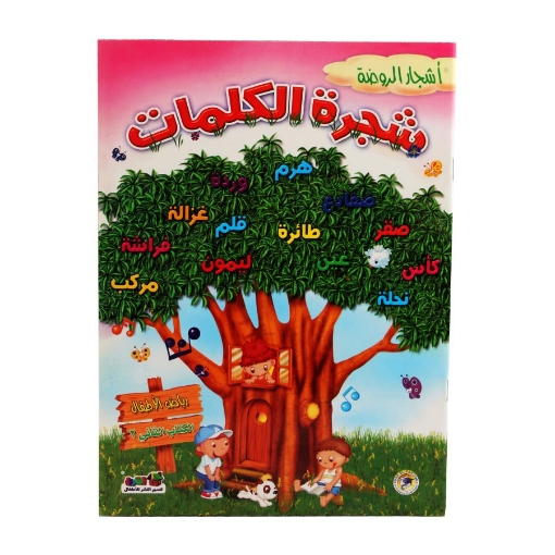 Picture of Kindergarten Trees Series (Word Tree) Kindergarten Book 2 Term 2 in Colors - Dar Al Farouk for Publishing and Distribution