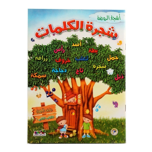 Picture of Kindergarten Trees Series Kindergarten Book 2 Term 1 in Colors (Dar Al Farouq)