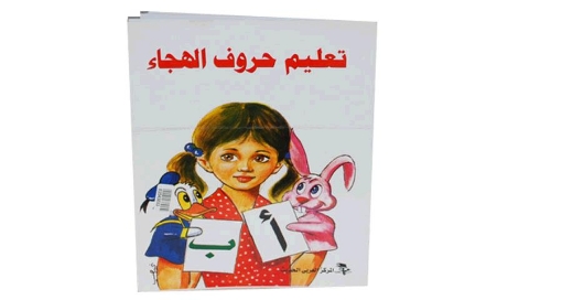 Picture of كتاب تعليم حروف الهجاء