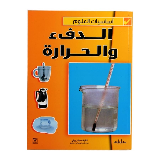 Image de Série Fondamentaux de la Science : Chaleur et Température (Dar Al Farooq)