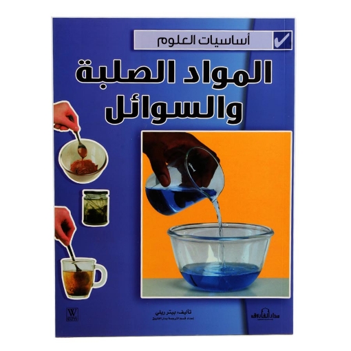 Image de Série Fondamentaux de la Science : Solides et Liquides - Dar Al Farooq