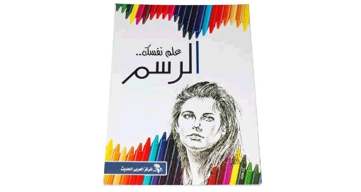 Picture of كتاب علم نفسك الرسم