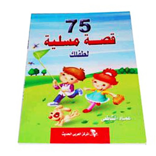 Picture of كتاب 75 قصة مسلية