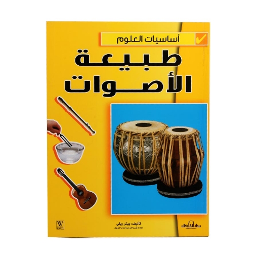 Image de Série Fondamentaux de la Science - nature des sons (Dar Al Farouq)