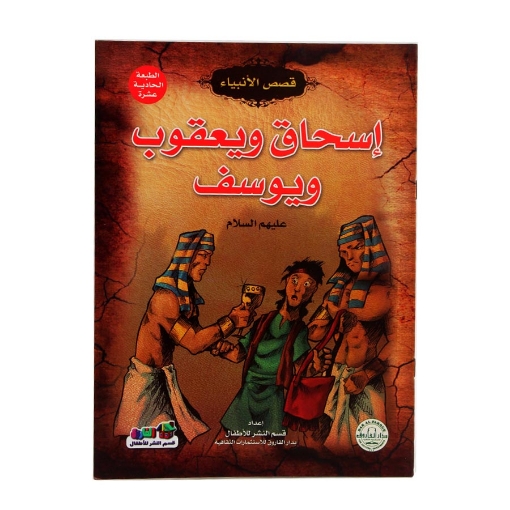 Image de Série Histoires des Prophètes - Isaac, Jacob et Joseph (Dar Al Farouq)