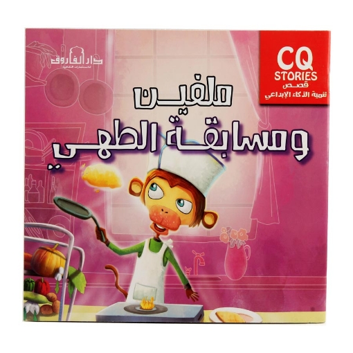 Image de Série de Développement de l'Intelligence Créative - Melvin et le Concours de Cuisine (Dar Al Farouq)
