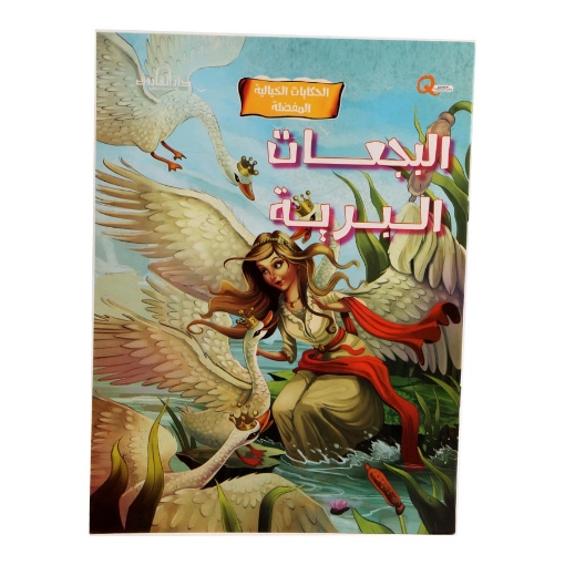 Image de Série de contes de fées préférée - les cygnes sauvages (Dar Al Farouq)